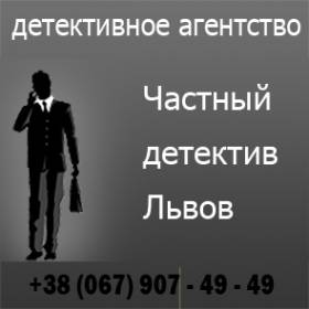 детективное агентство в Львове
