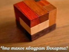 Квадрат Декарта – 4 способи, як правильно і швидко прийняти рішення