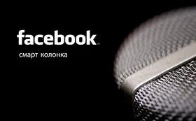 Две версии домашней смарт-колонки Facebook готовит к выпуску