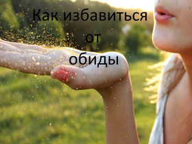 5 способов отпустить обиду и гнев рекомендуют психологи