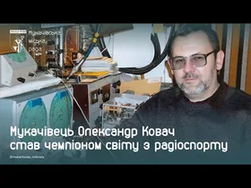 На чемпіонаті світу з радіоспорту переміг закарпатець Олександр Ковач