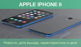 О новом iPhone 8 аналитик американской компании выложил информацию