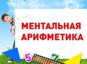 Ментальная арифметика в Школе Соробан