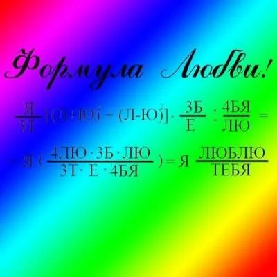 Научная формула любви
