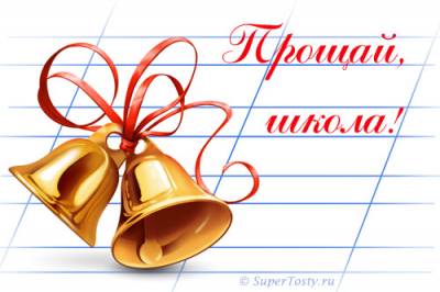 Поздравления и празднование последнего звонка