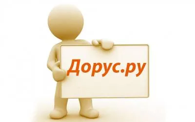 С помощью сервиса бесплатных объявлений “Дорус.ру” вы непременно купите-продадите, все, что хотите
