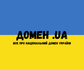 Нові правила реєстрації доменів діятимуть з 1 травня: перелік змін