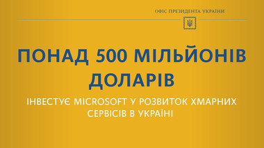 Полмиллиарда долларов инвестирует в Украину Microsoft