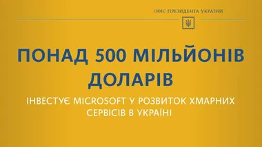 Полмиллиарда долларов инвестирует в Украину Microsoft
